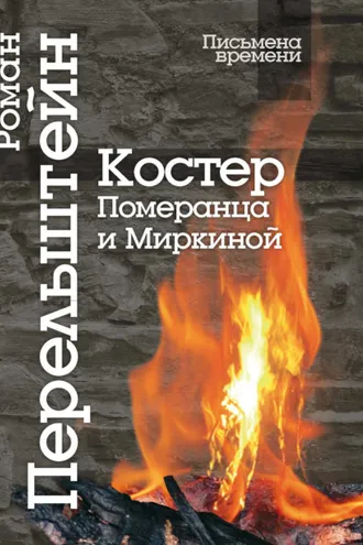 Обложка книги «Костер Померанца и Миркиной. Эссе, лекций, стихи»