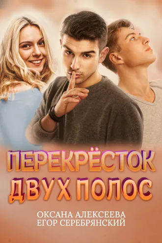 Обложка книги «Перекресток двух полос»