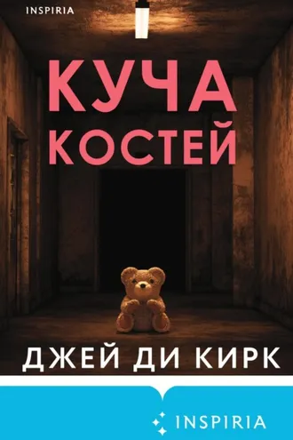 Обложка книги «Куча костей»
