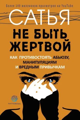 Обложка книги «Не быть жертвой. Как противостоять абьюзу, манипуляциям и вредным привычкам»