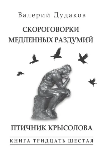 Обложка книги «Скороговорки медленных раздумий. Птичник крысолова. Книга тридцать шестая»