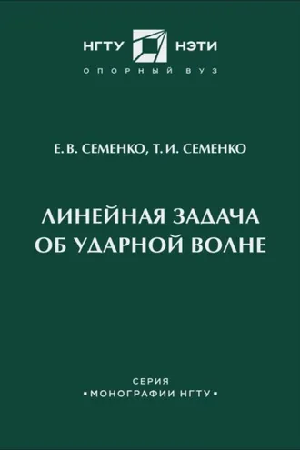 Обложка книги «Линейная задача об ударной волне»