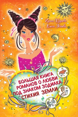 Обложка книги «Дева. Звезда в подарок»