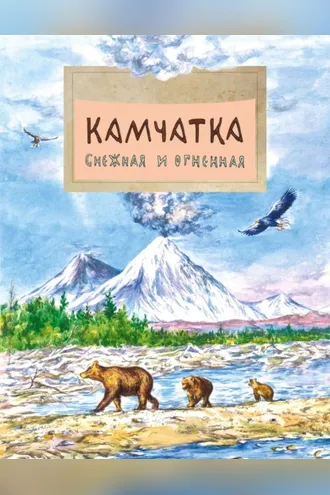 Обложка книги «Камчатка. Снежная и огненная»