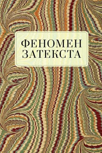 Обложка книги «Феномен затекста»