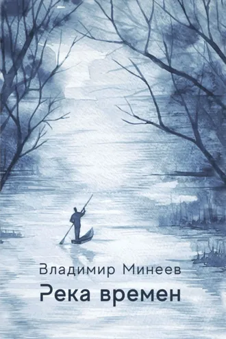 Обложка книги «Река времени»