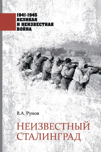 Обложка книги «Неизвестный Сталинград»