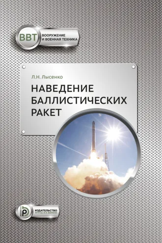 Обложка книги «Наведение баллистических ракет»