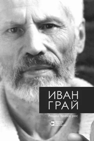 Обложка книги «Рощей певчих рос»