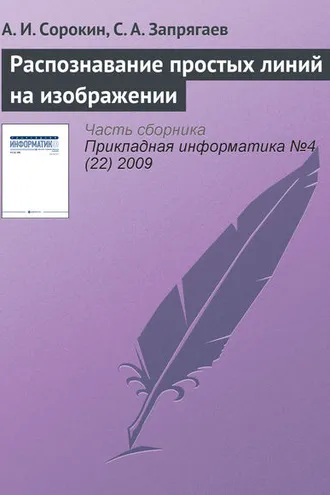 Обложка книги «Распознавание простых линий на изображении»