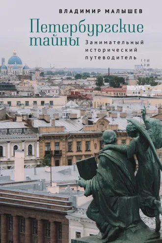 Обложка книги «Петербургские тайны. Занимательный исторический путеводитель»