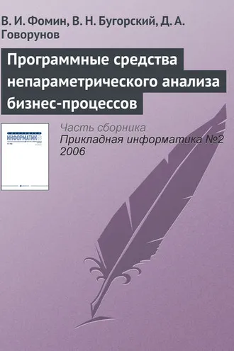 Обложка книги «Программные средства непараметрического анализа бизнес-процессов»