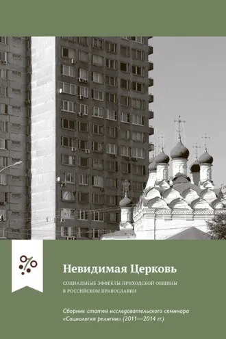 Обложка книги «Невидимая Церковь. Социальные эффекты приходской общины в российском православии»
