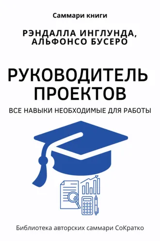 Обложка книги «Саммари книги Рэндалла Инглунда, Альфонсо Бусеро «Руководитель проектов. Все навыки, необходимые для работы»»