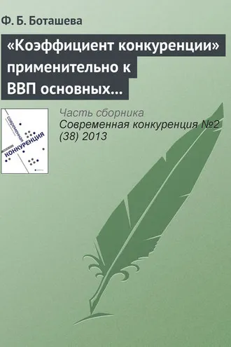 Обложка книги ««Коэффициент конкуренции» применительно к ВВП основных стран мира»