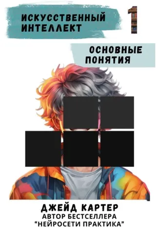Обложка книги «Искусственный интеллект. Основные понятия»