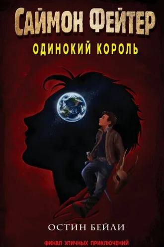 Обложка книги «Саймон Фейтер. Одинокий король»