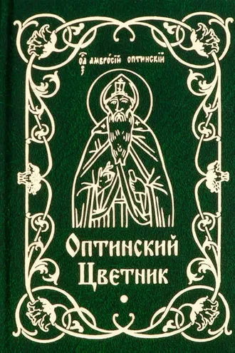 Обложка книги «Оптинский цветник»
