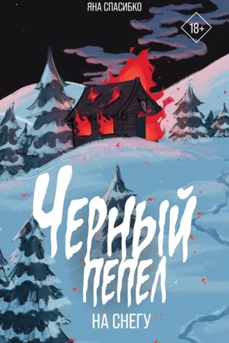 Обложка книги «Черный пепел на снегу»