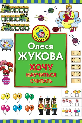 Обложка книги «Хочу научиться считать»