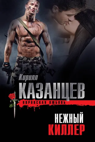 Обложка книги «Нежный киллер»