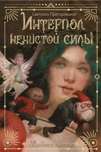 Обложка книги «Интерпол нечистой силы»