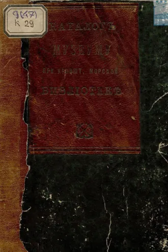 Обложка книги «Каталог музеуму при Кронштадтской Морской библиотеке: с 1858 по 1868 год»