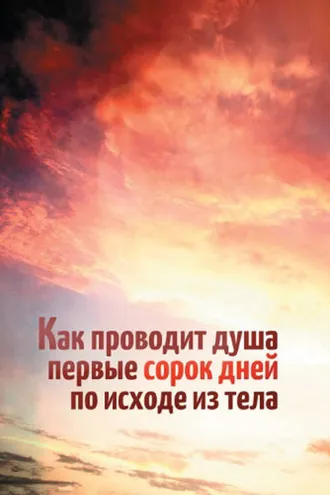 Обложка книги «Как проводит душа первые сорок дней по исходе из тела»