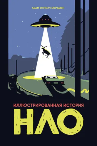 Обложка книги «Иллюстрированная история НЛО»