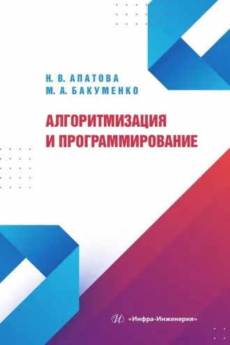 Обложка книги «Алгоритмизация и программирование»