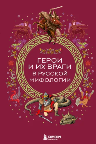 Обложка книги «Герои и их враги в русской мифологии»