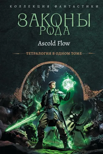 Обложка книги «Законы рода. Книги 1–4»