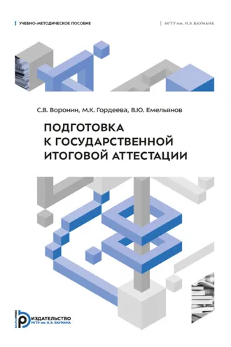 Обложка книги «Подготовка к государственной итоговой аттестации»