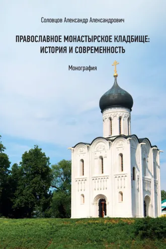 Обложка книги «Православное монастырское кладбище: история и современность»