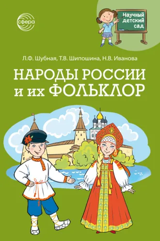 Обложка книги «Научный детский сад. Народы России и их фольклор»