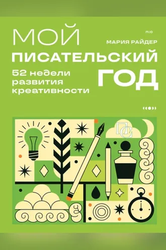 Обложка книги «Мой писательский год. 52 недели развития креативности»