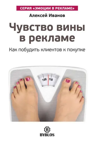 Обложка книги «Чувство вины в рекламе. Как побудить клиентов к покупке»