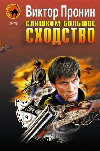 Обложка книги «Слишком большое сходство (сборник)»