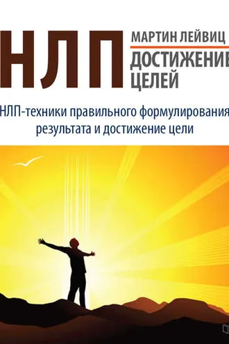Обложка книги «НЛП. Достижение целей»
