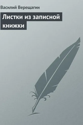 Обложка книги «Листки из записной книжки»