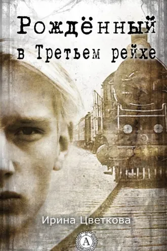 Обложка книги «Рождённый в Третьем рейхе»