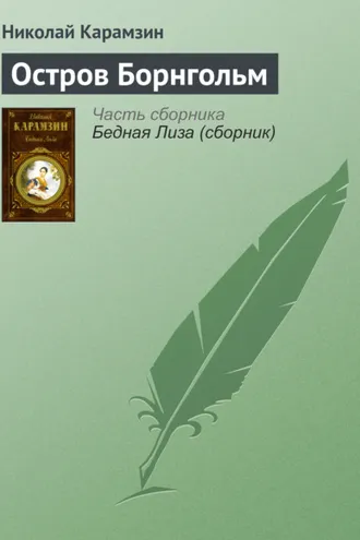 Обложка книги «Остров Борнгольм»
