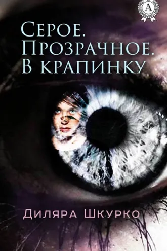 Обложка книги «Серое. Прозрачное. В крапинку»