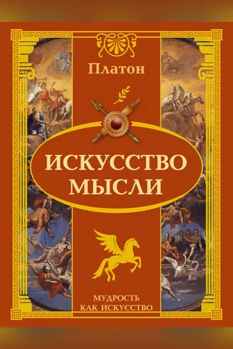 Обложка книги «Искусство мысли»