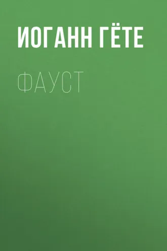 Обложка книги «Фауст»