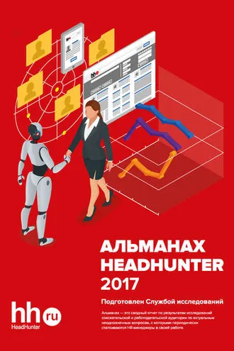 Обложка книги «Альманах HeadHunter 2017»