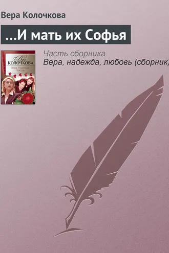Обложка книги «…И мать их Софья»