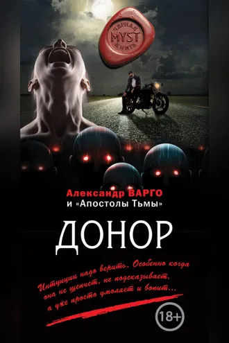 Обложка книги «Донор (сборник)»