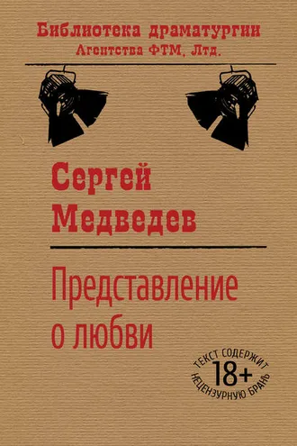 Обложка книги «Представление о любви»