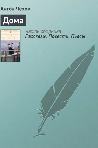 Обложка книги «Дома»